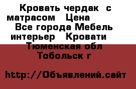 Кровать чердак  с матрасом › Цена ­ 8 000 - Все города Мебель, интерьер » Кровати   . Тюменская обл.,Тобольск г.